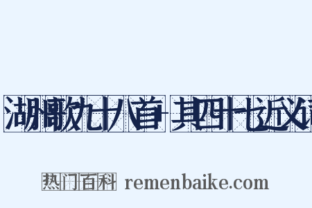 湖州歌九十八首+其四十七近义词是什么意思的图片